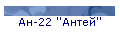 Ан-22 ''Антей''