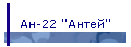 Ан-22 ''Антей''
