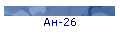 Ан-26