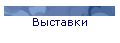 Выставки