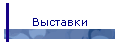 Выставки