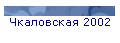 Чкаловская 2002