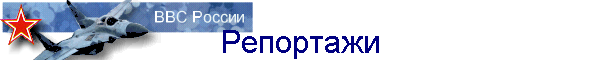 Репортажи