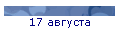 17 августа