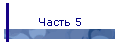 Часть 5