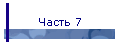 Часть 7