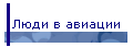 Люди в авиации