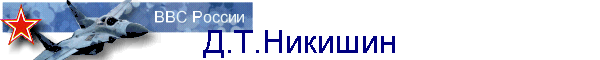 Д.Т.Никишин